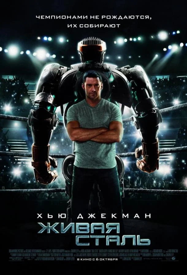 Смотреть Живая сталь (2011) онлайн в хорошем качестве, бесплатно на русском языке